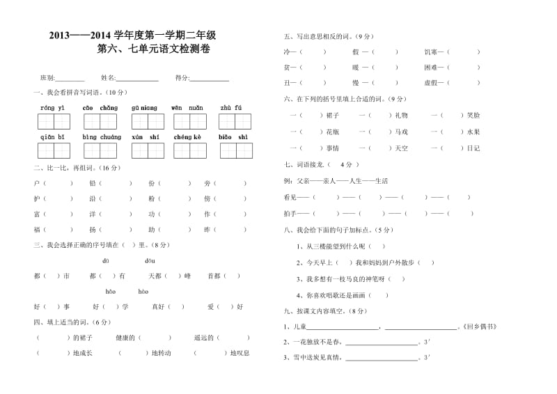 二年级语文上册第六单元测试卷.doc_第1页