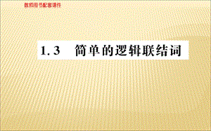 2018年秋人教A版高二数学选修1-1课件：第一章 1.3简单的逻辑联结词 (共66张PPT).ppt