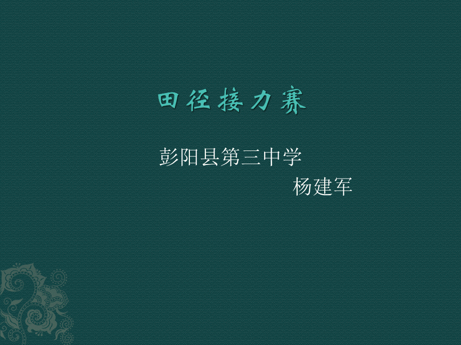 接力跑 (4).ppt_第1页