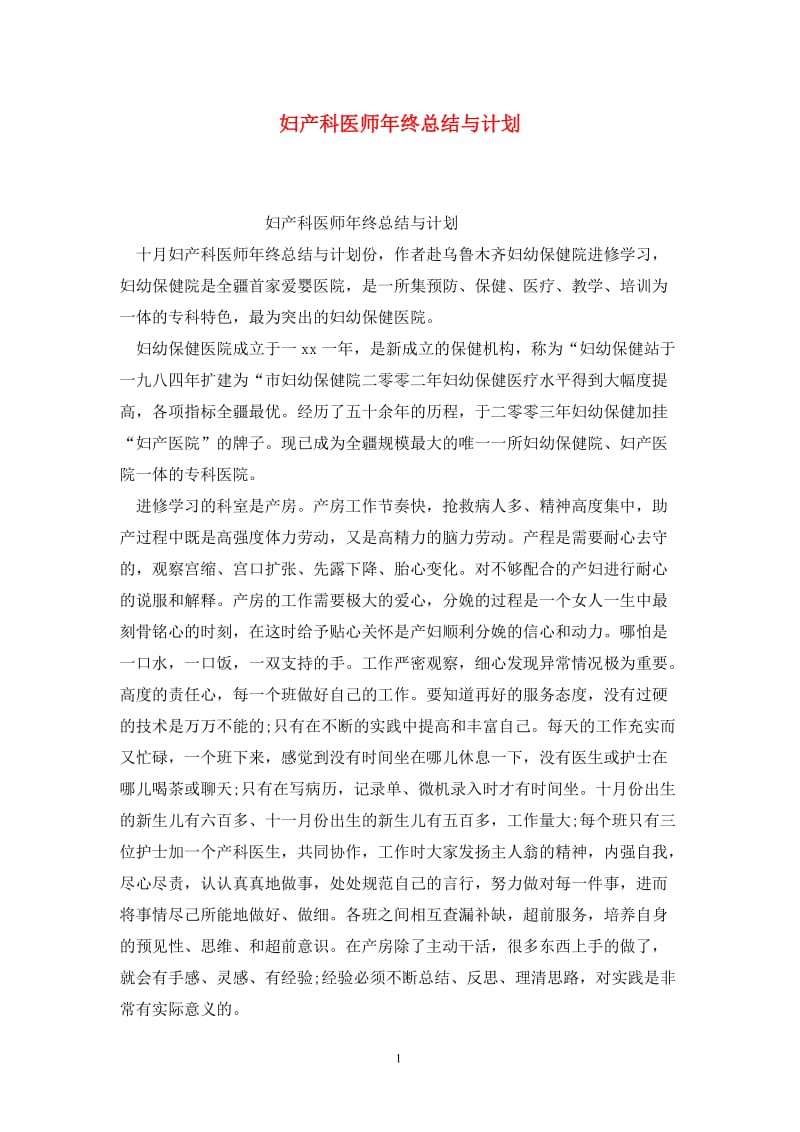 妇产科医师年终总结与计划.doc_第1页