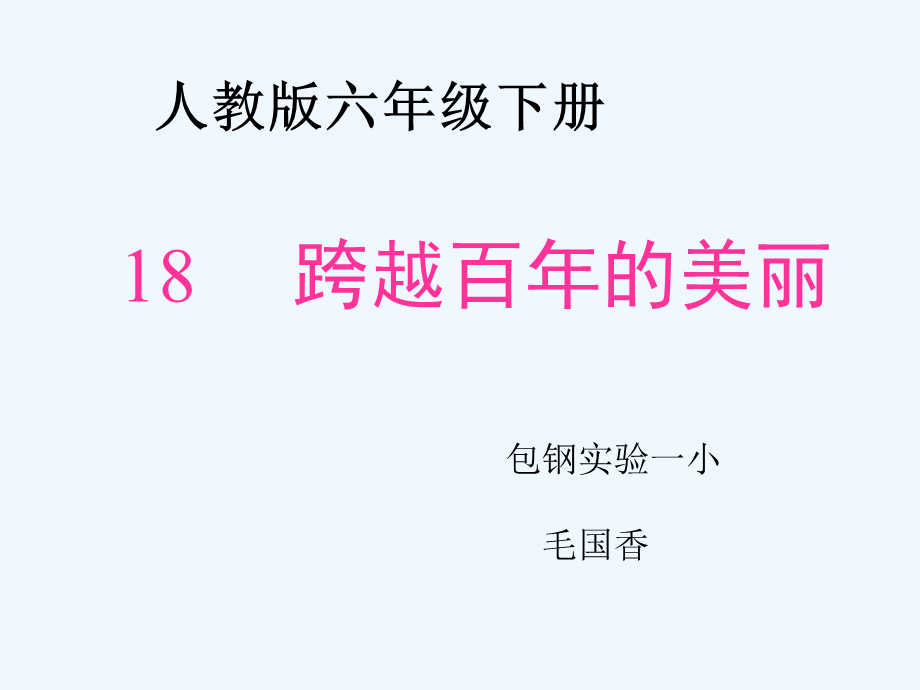 语文人教版六年级下册18跨越百年的美丽 (4).ppt_第1页