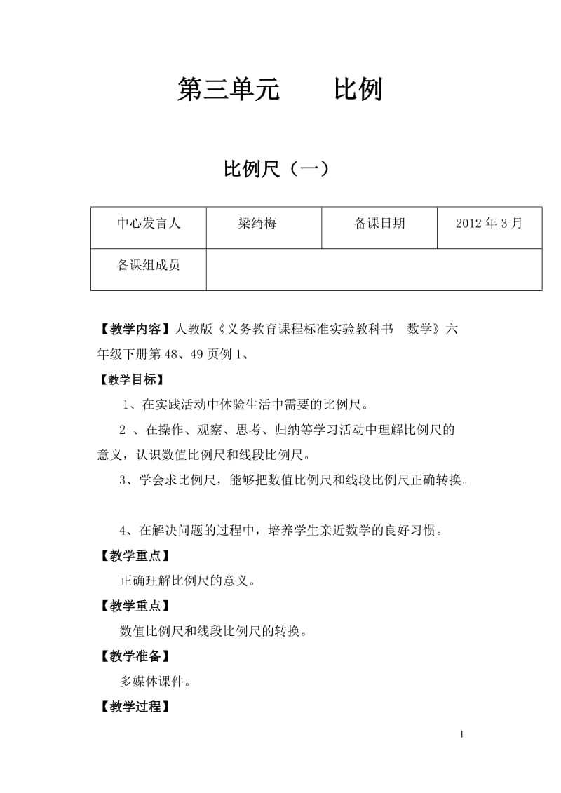 比例尺（一）.doc_第1页