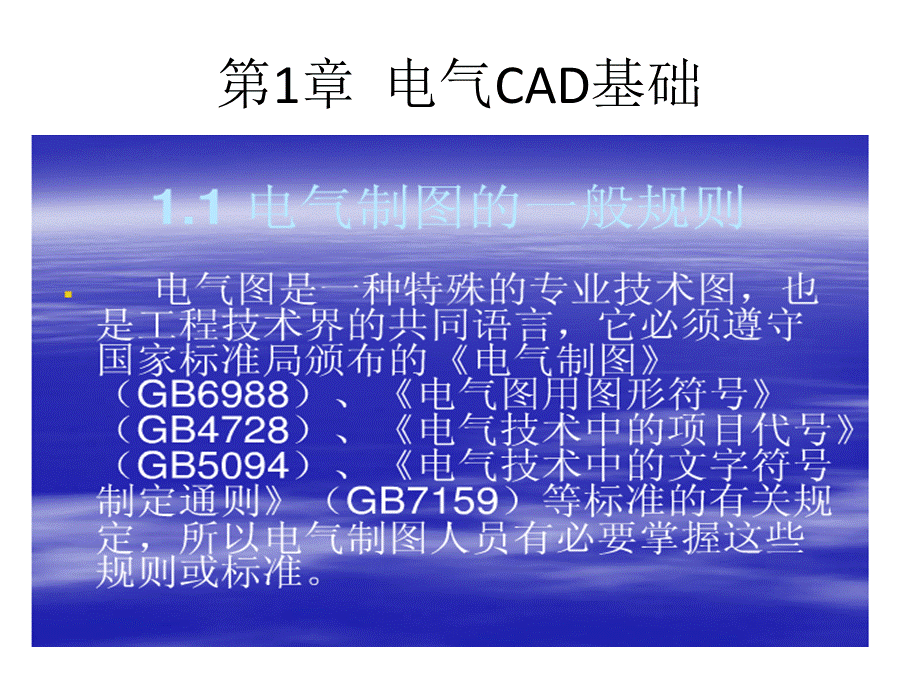 电气CAD基础教程PPT.pptx_第1页