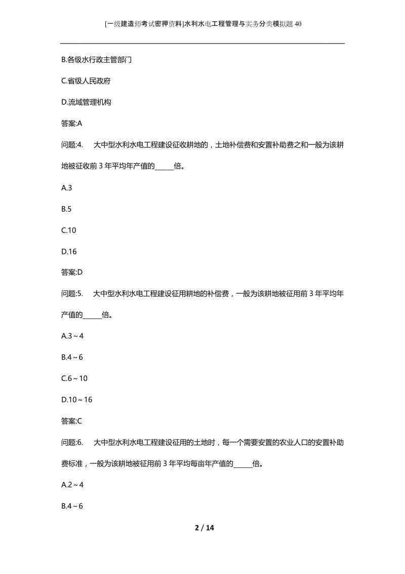 [一级建造师考试密押资料]水利水电工程管理与实务分类模拟题40.docx_第2页