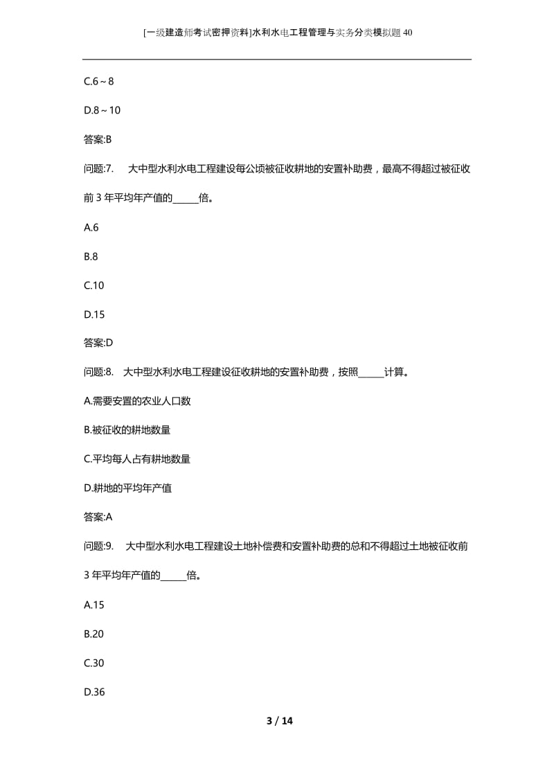 [一级建造师考试密押资料]水利水电工程管理与实务分类模拟题40.docx_第3页