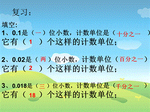 四年级下册数学课件－ 4.1.2《小数的读法和写法》｜人教新课标（2014秋） (5) (共19张PPT).ppt