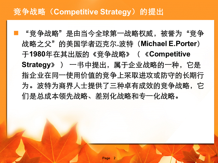 波特三种通用战略.ppt_第2页