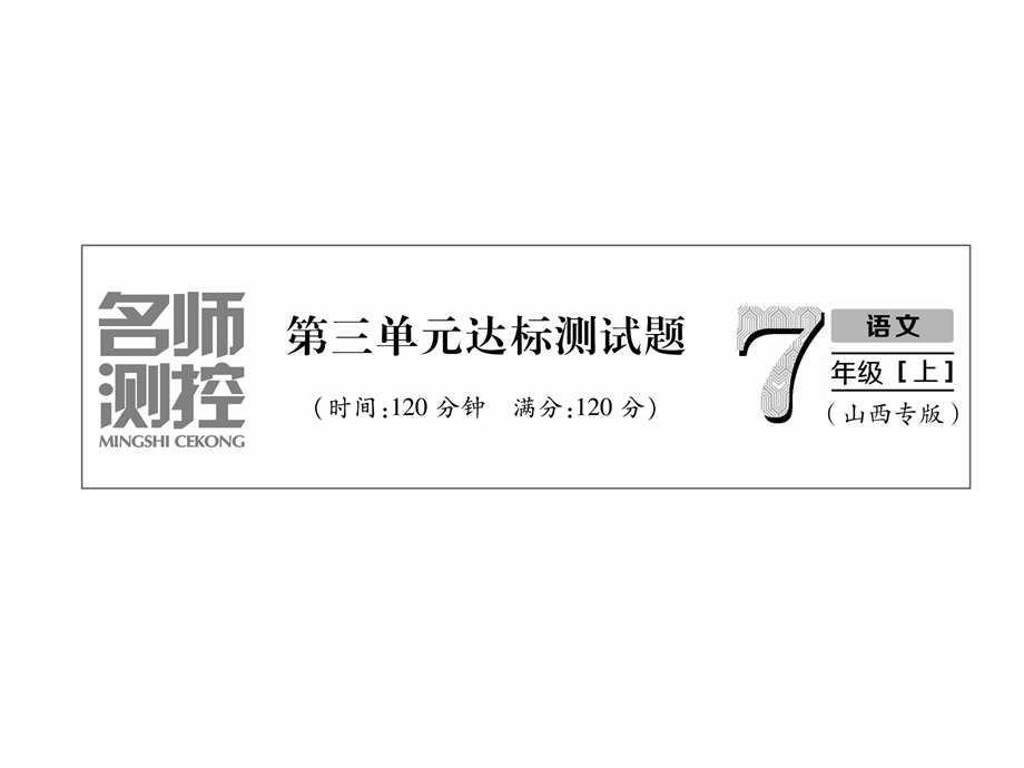 2018年秋七年级语文山西专用活页测试课件：第3单元达标测试卷 (共30张PPT).ppt_第2页