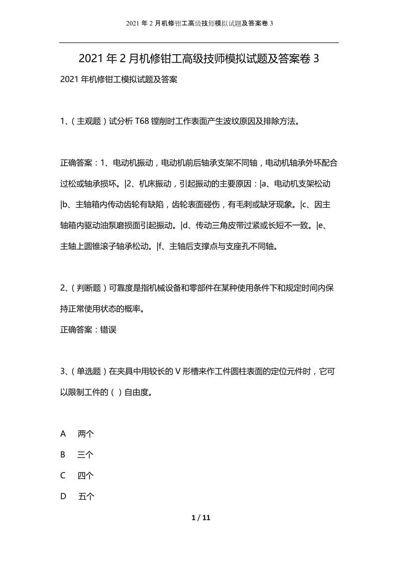 2021年2月机修钳工高级技师模拟试题及答案卷3_1.docx_第1页