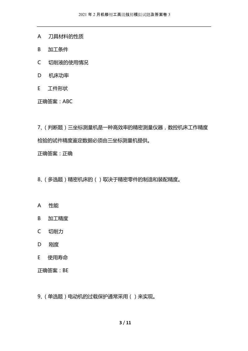 2021年2月机修钳工高级技师模拟试题及答案卷3_1.docx_第3页