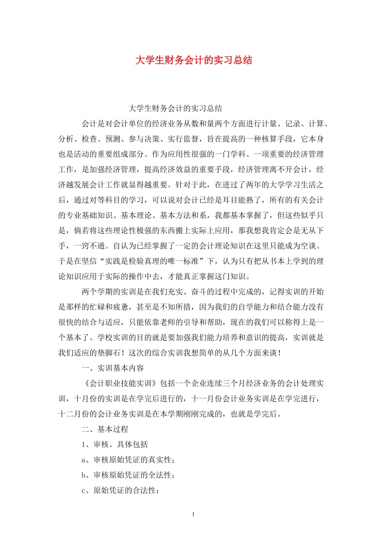 大学生财务会计的实习总结.doc_第1页