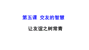 让友谊之树常青 课件.ppt