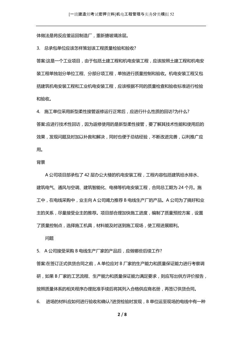 [一级建造师考试密押资料]机电工程管理与实务分类模拟52.docx_第2页