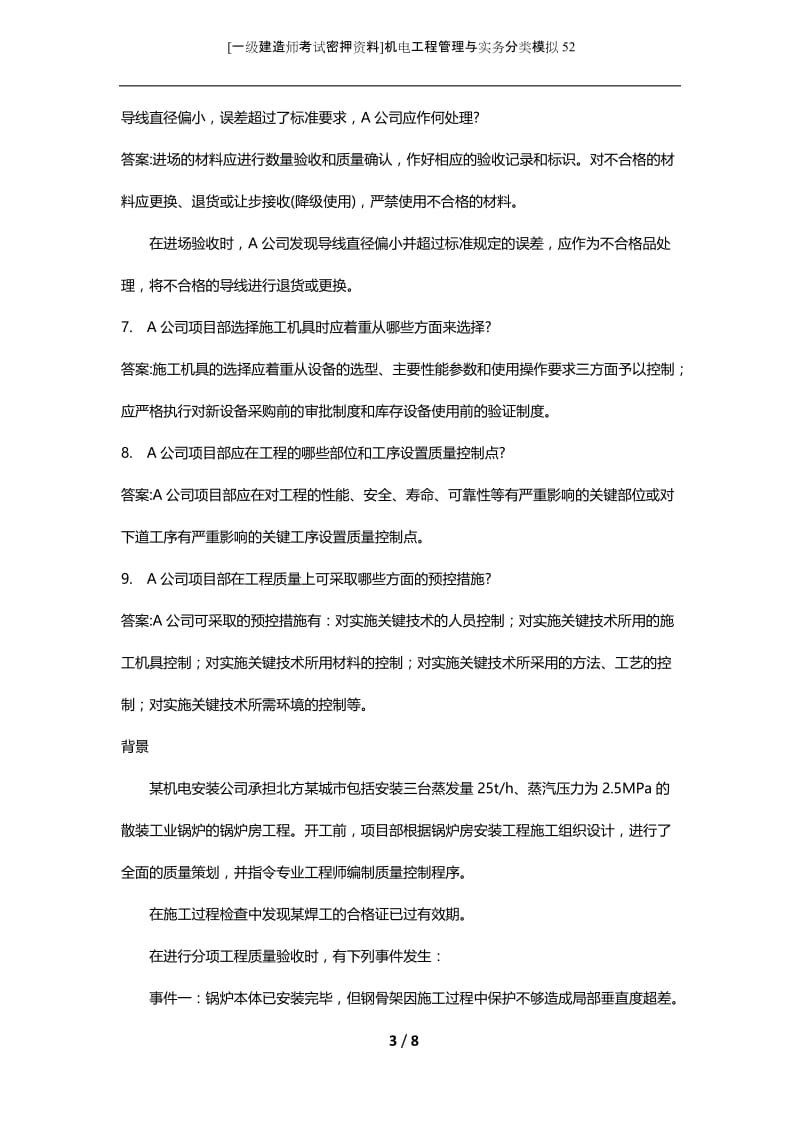 [一级建造师考试密押资料]机电工程管理与实务分类模拟52.docx_第3页