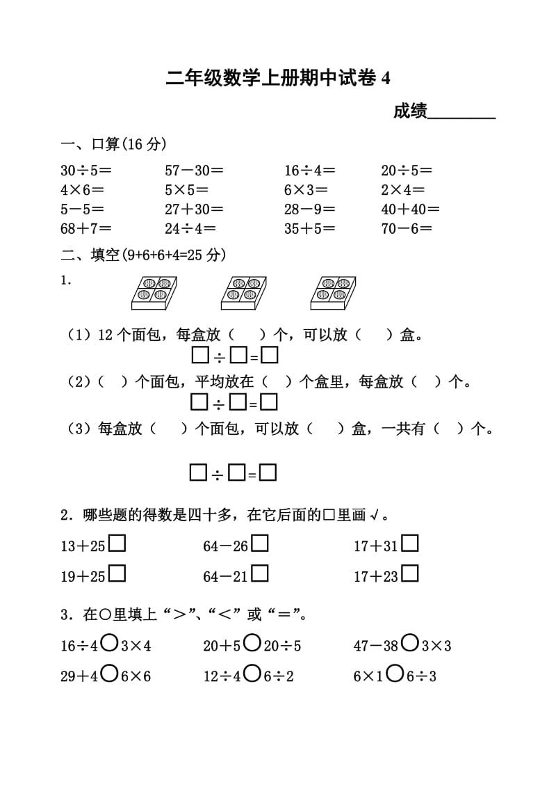 二年级数学上册期中试卷4.doc_第1页