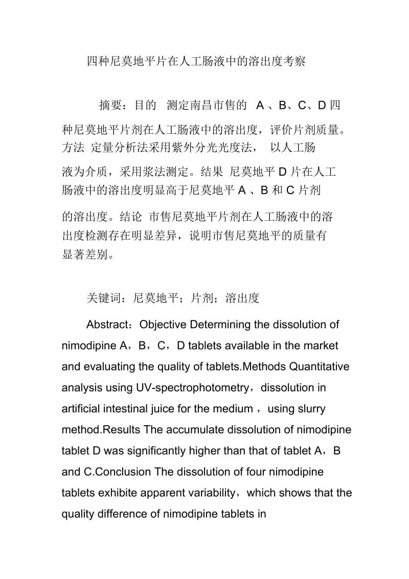 四种尼莫地平片在人工肠液中的溶出度考察.doc_第1页