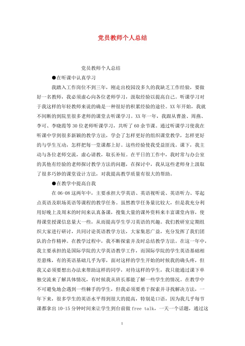 党员教师个人总结.doc_第1页