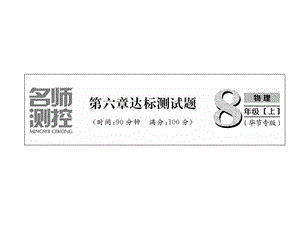 2018年秋人教版八年级物理上册（毕节专版）习题课件：第6章达标测试题 (共29张PPT).ppt