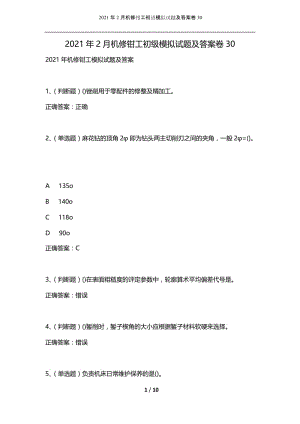 2021年2月机修钳工初级模拟试题及答案卷30.docx