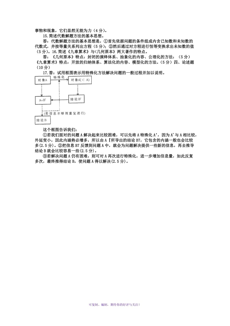 电大本科小学教育《数学思想与方法》试题及答案2Word版.doc_第2页