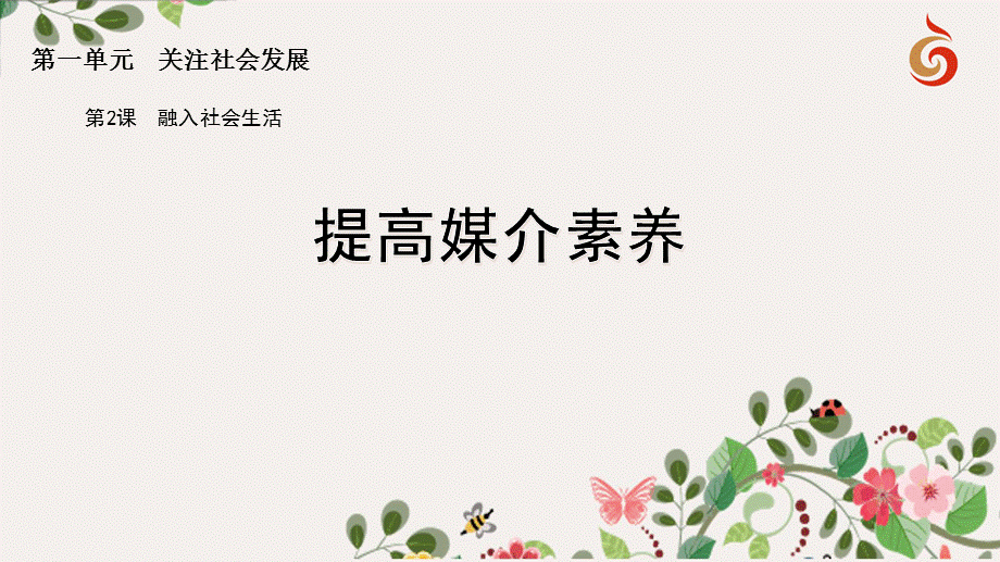 提高媒介素养 (2).ppt_第1页