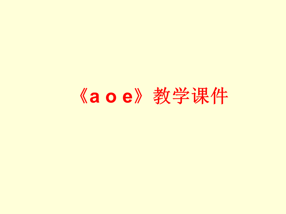 一年级上册语文课件-汉语拼音1《a__o__e》 人教部编版(共17张PPT).ppt_第1页