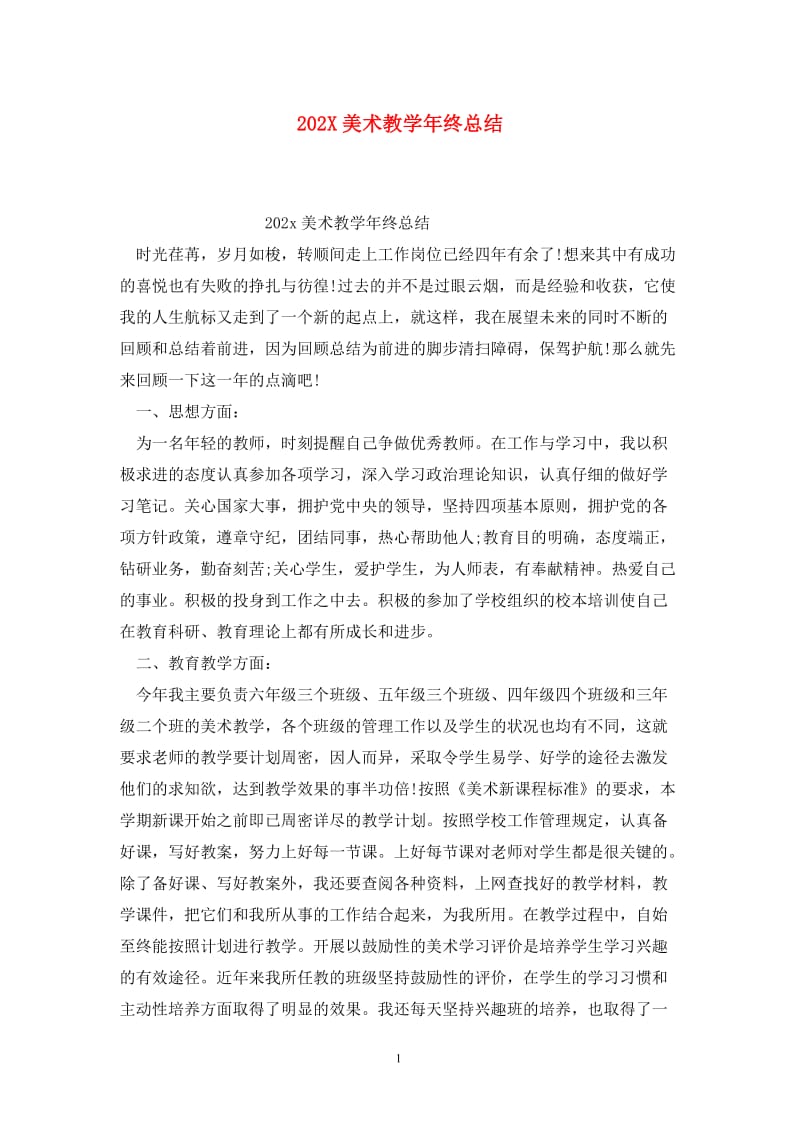 202X美术教学年终总结.doc_第1页