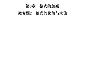 2018年秋七年级数学华东师大版上册课件：第3章　 微专题2　整式的化简与求值 (共10张PPT).ppt