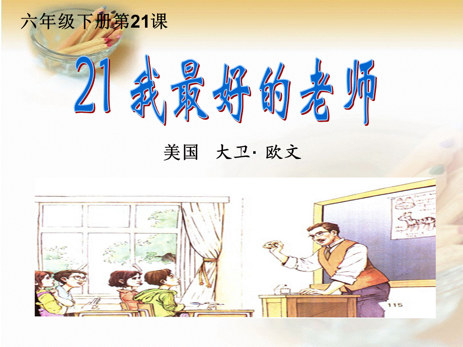 语文人教版六年级下册21、我最好的老师 (3).ppt_第1页