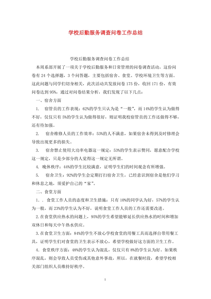 学校后勤服务调查问卷工作总结.doc_第1页