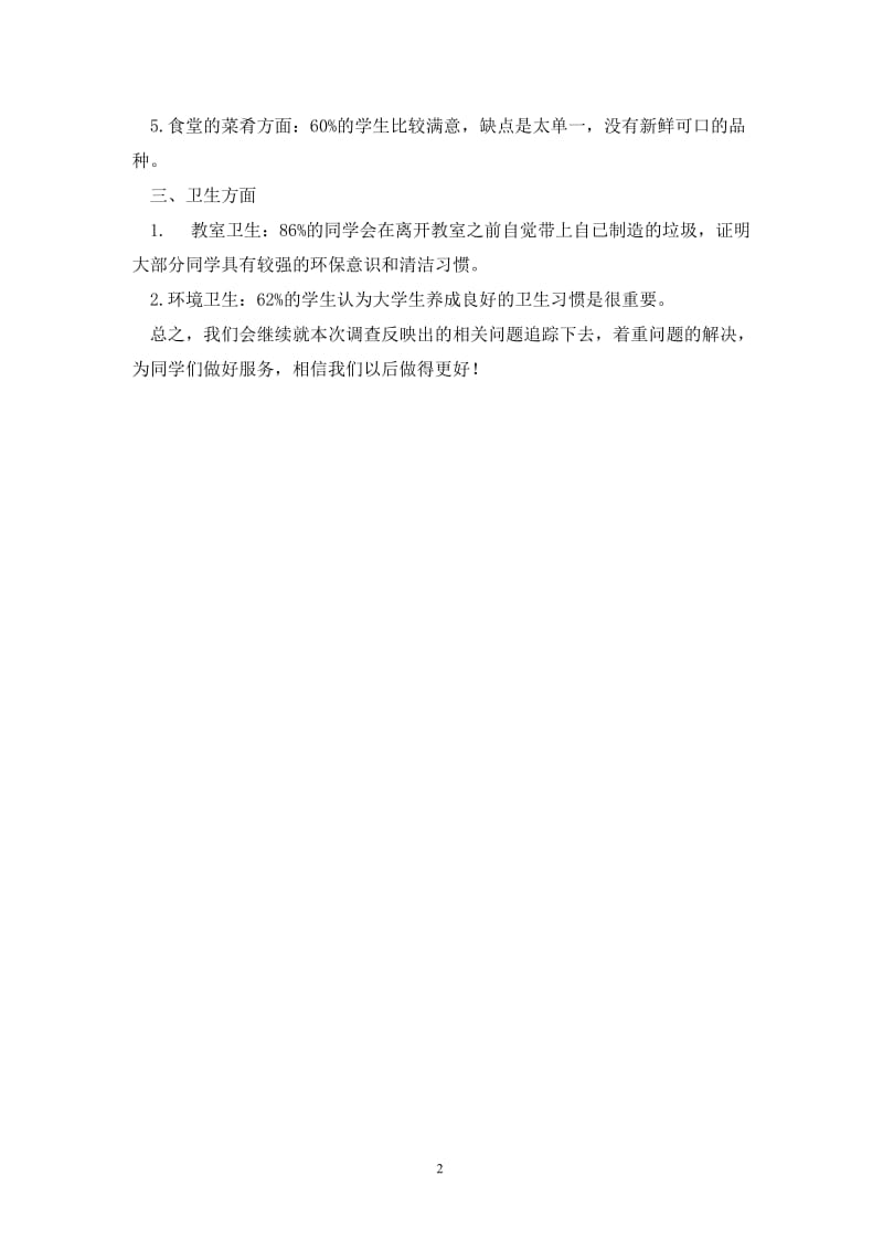 学校后勤服务调查问卷工作总结.doc_第2页