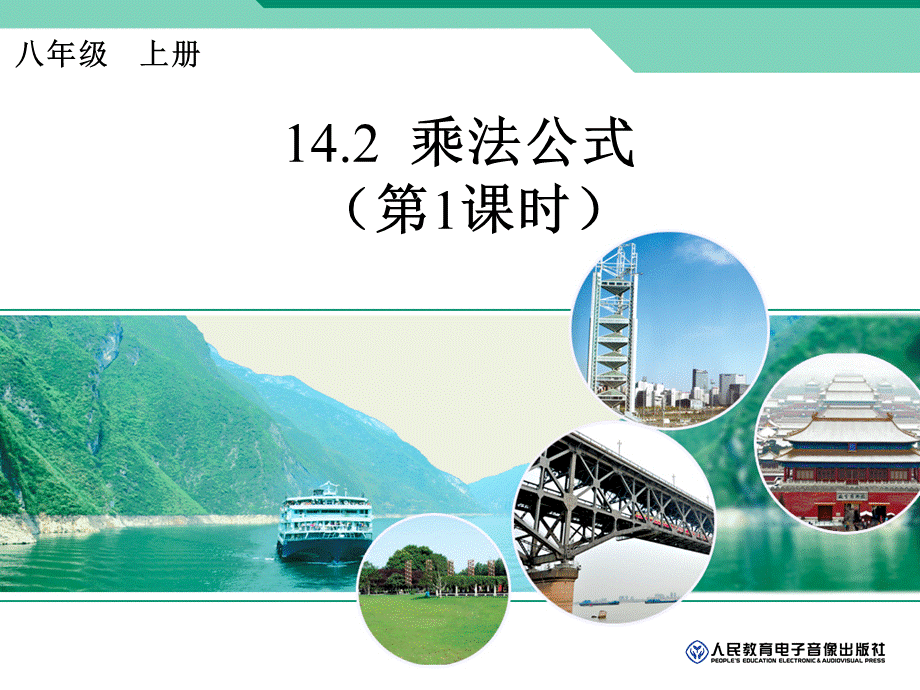 整式的乘除 (3).ppt_第1页