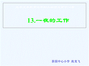 语文人教版六年级下册《一夜的工作》ppt课件 (2).ppt