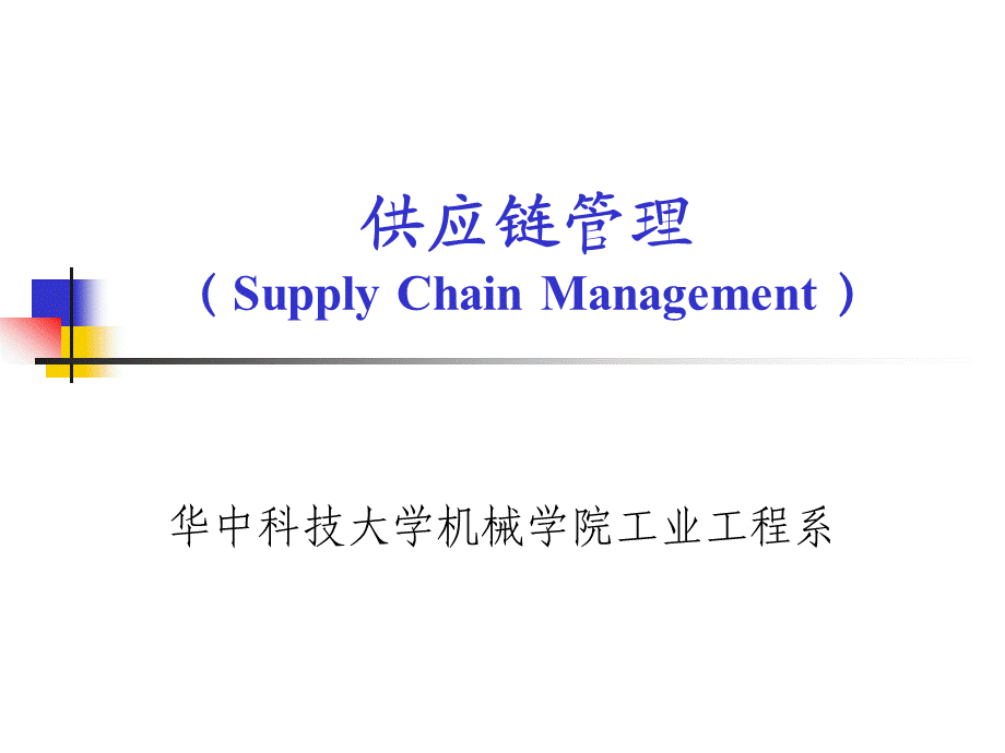 供应链管理中的物流管理.ppt_第1页