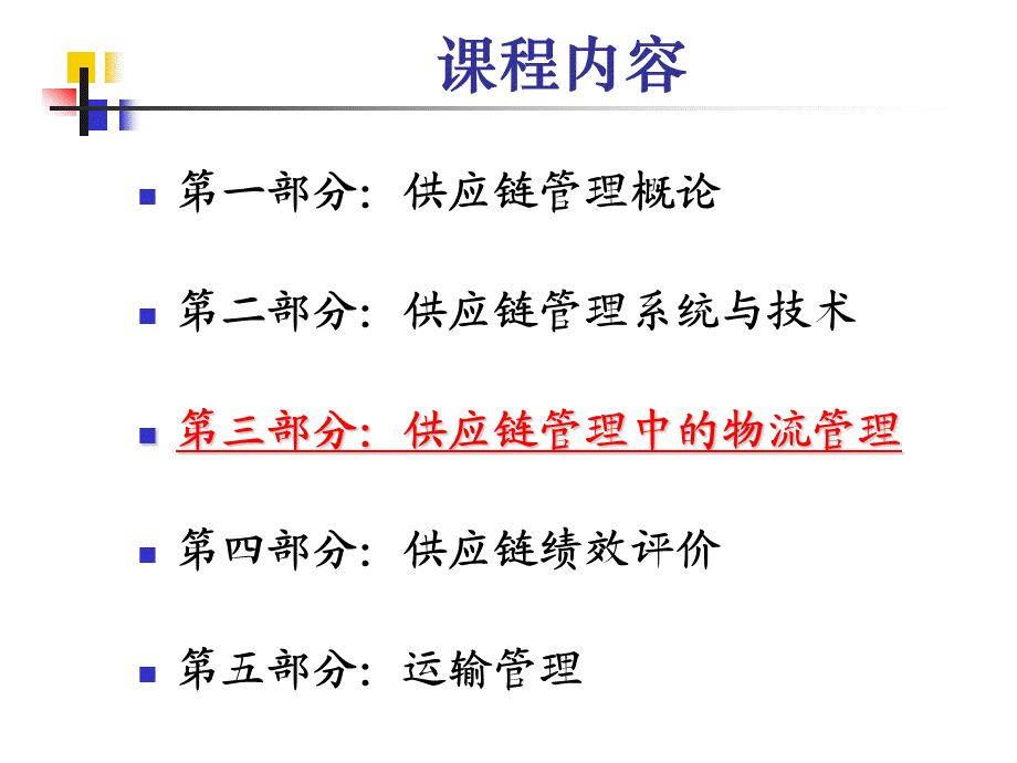 供应链管理中的物流管理.ppt_第2页