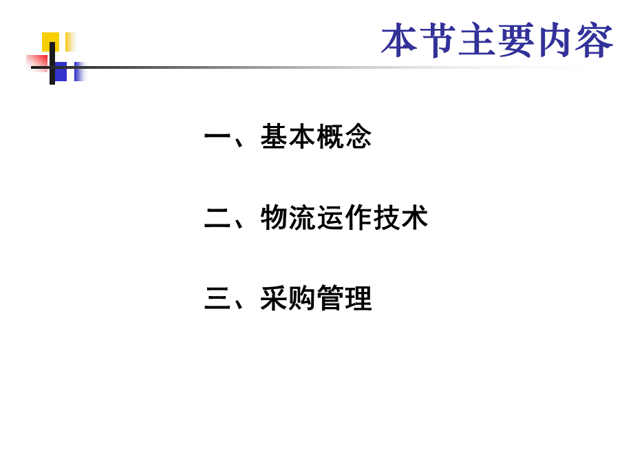 供应链管理中的物流管理.ppt_第3页