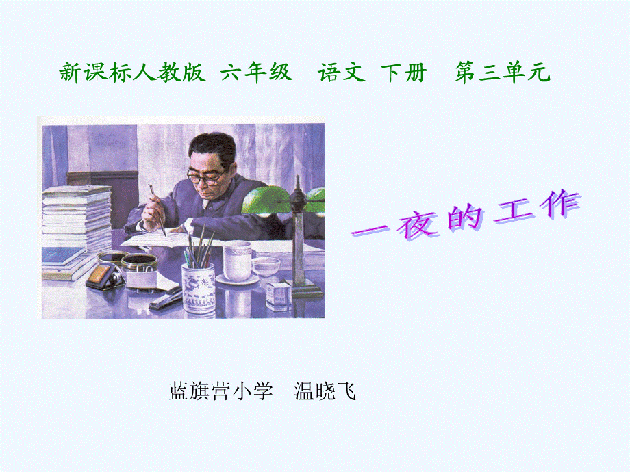 语文人教版六年级下册《一夜的工作》ppt (2).ppt_第1页