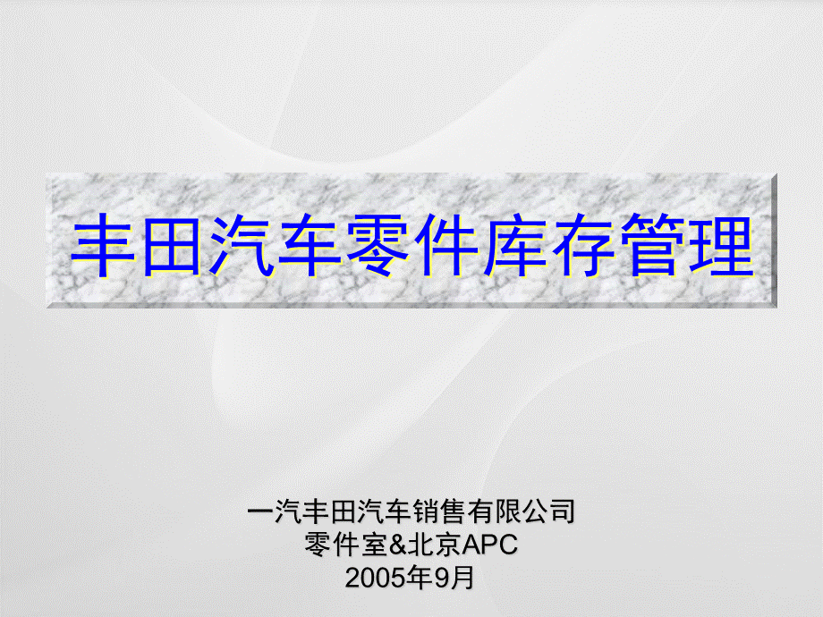 汽车配件仓库库存计划管理.ppt_第1页