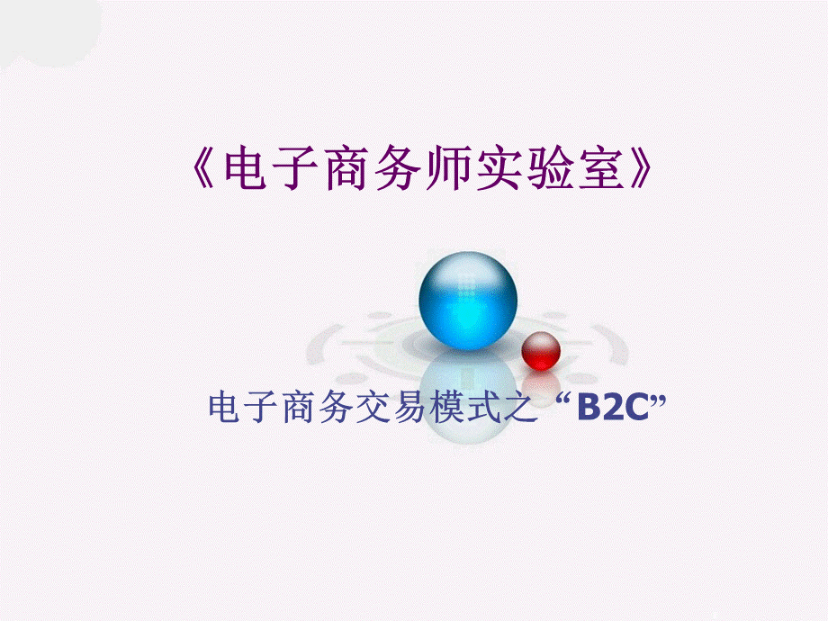 电子商务师实验室(B2C).ppt_第1页