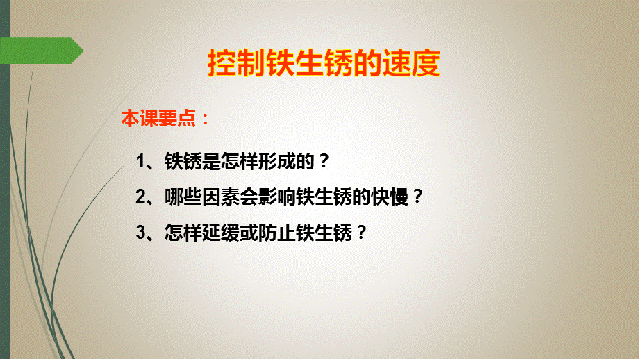 控制铁生锈的速度 (11).ppt_第2页