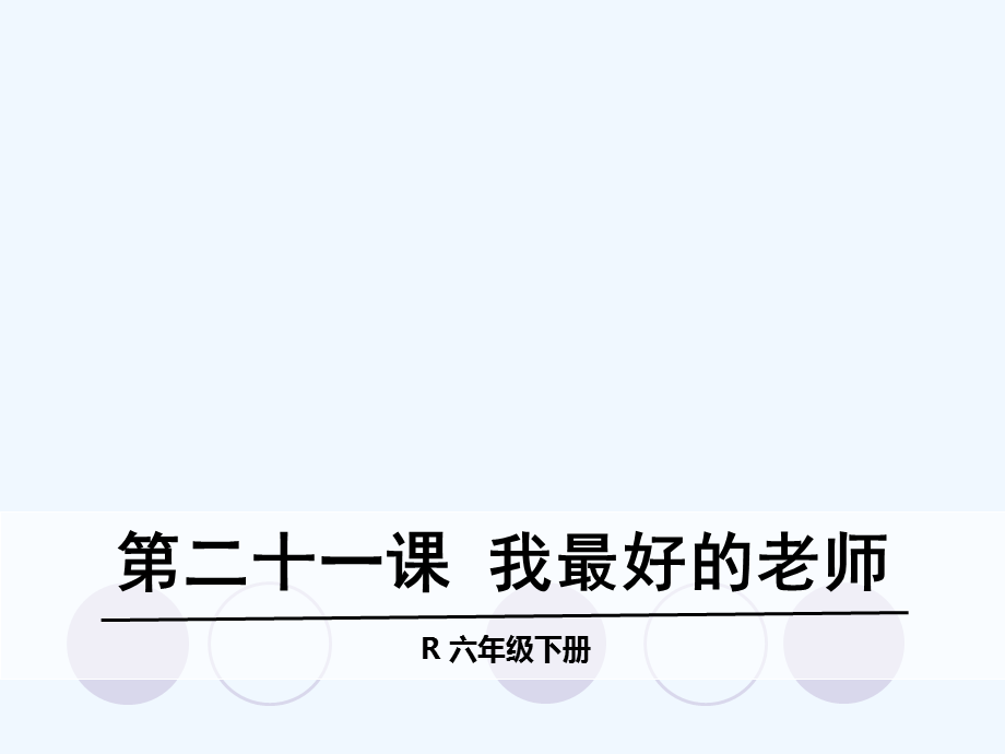 语文人教版六年级下册21、我最好的老师 (7).ppt_第1页