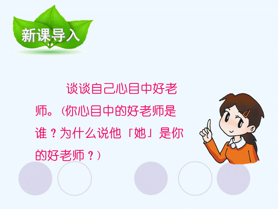 语文人教版六年级下册21、我最好的老师 (7).ppt_第2页