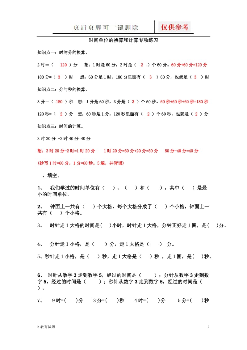 时间单位的换算和计算专项练习[优选试题].doc_第1页