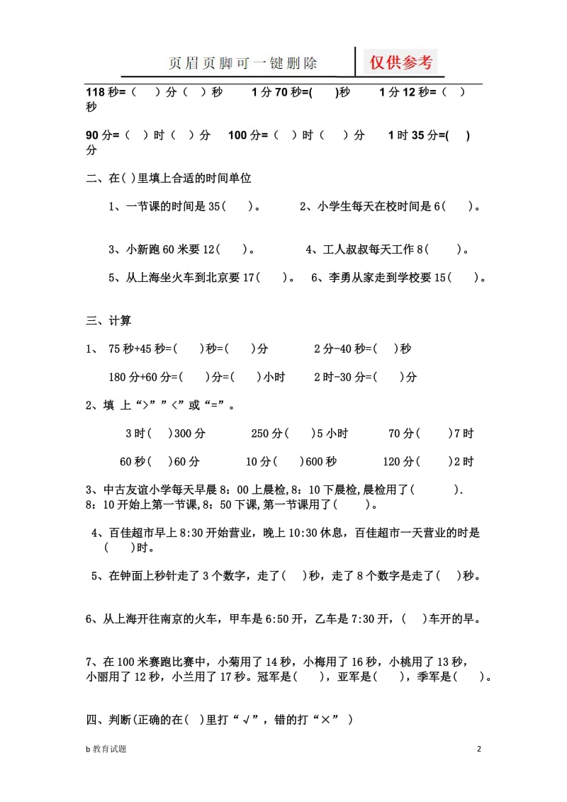 时间单位的换算和计算专项练习[优选试题].doc_第2页