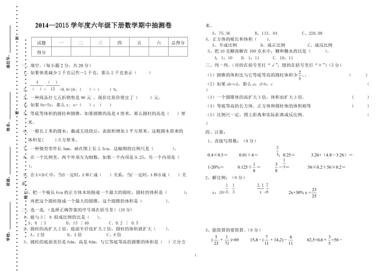 2014-2015学年六年级下册数学期中抽测卷.doc_第1页