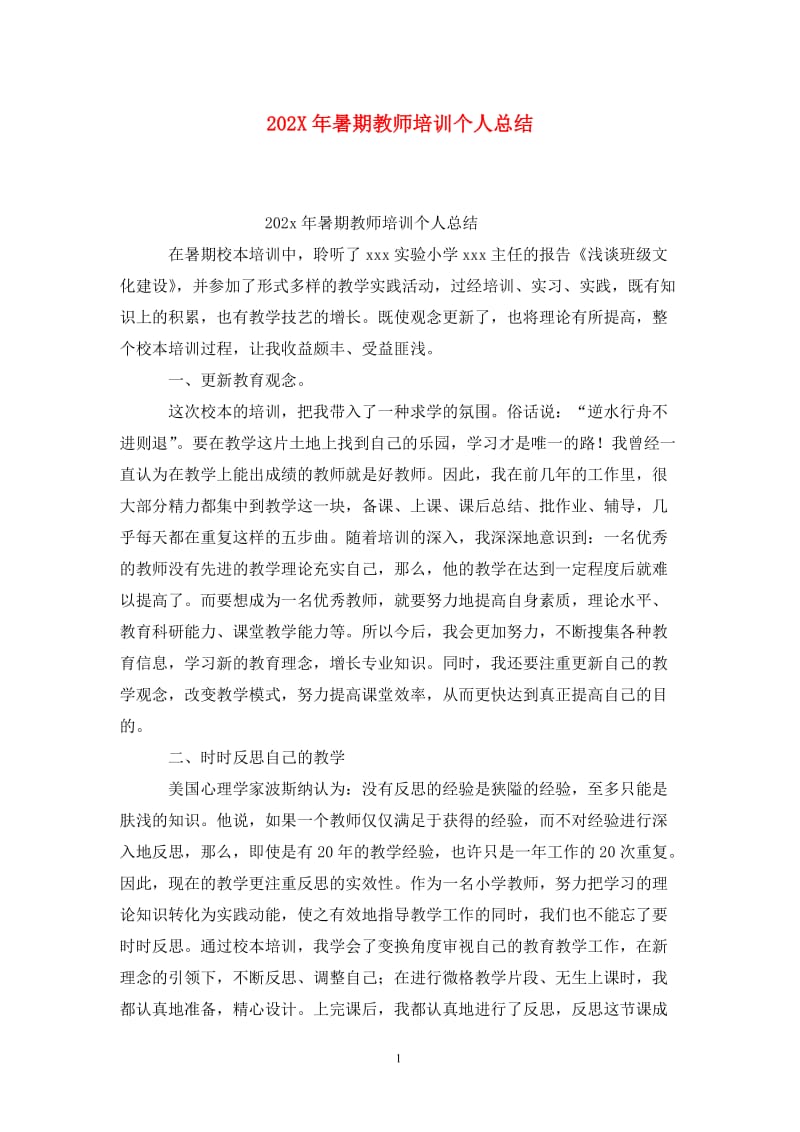 202X年暑期教师培训个人总结.doc_第1页