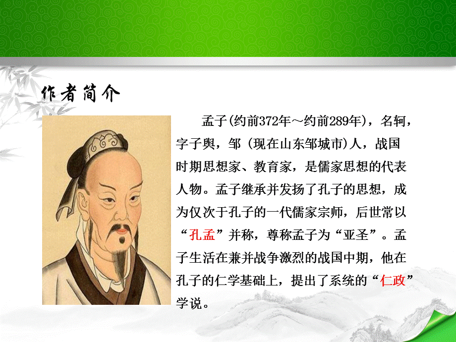 富贵不能淫 (4).ppt_第2页