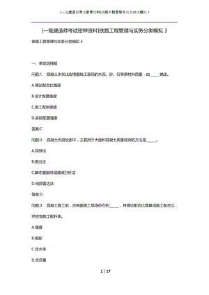 [一级建造师考试密押资料]铁路工程管理与实务分类模拟3.docx