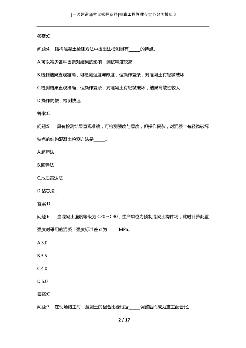 [一级建造师考试密押资料]铁路工程管理与实务分类模拟3.docx_第2页