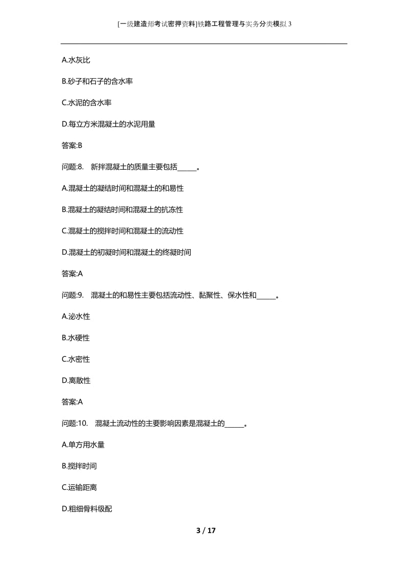 [一级建造师考试密押资料]铁路工程管理与实务分类模拟3.docx_第3页